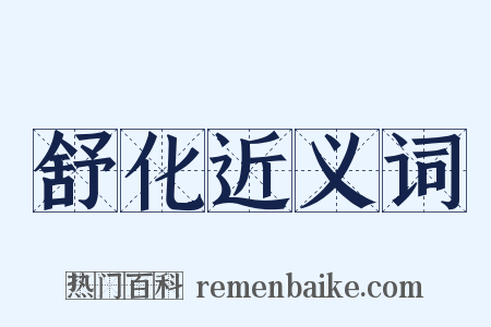 舒化近义词是什么意思的图片